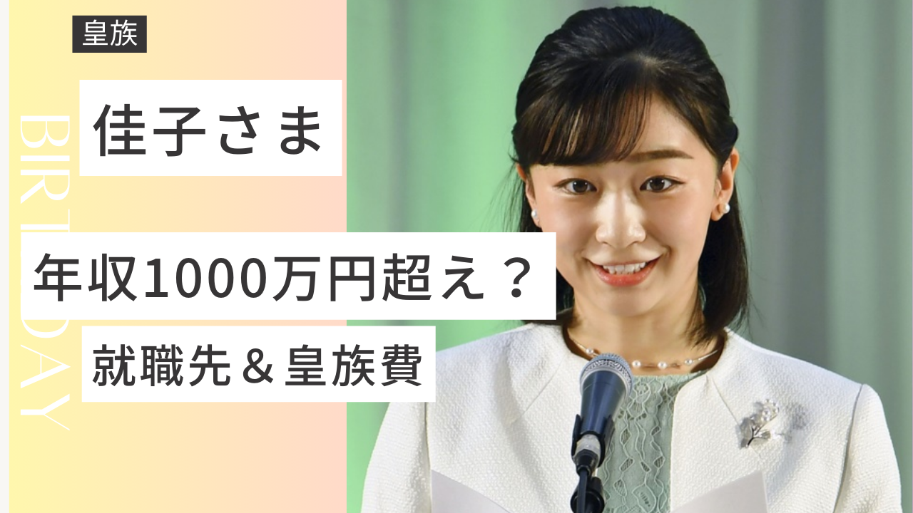 佳子さまの年収は皇族費と就職先から！1千万円超えの噂の真相は？